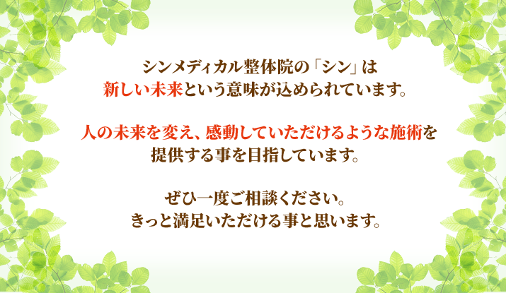 人の未来を変え、感動していただけるような施術を提供する事を目指しています。