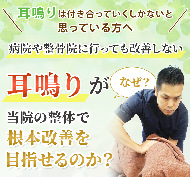 耳鳴りがなぜ当院の整体で根本改善を目指せるのか？