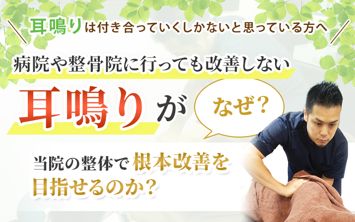 耳鳴りがなぜ当院の整体で根本改善を目指せるのか？