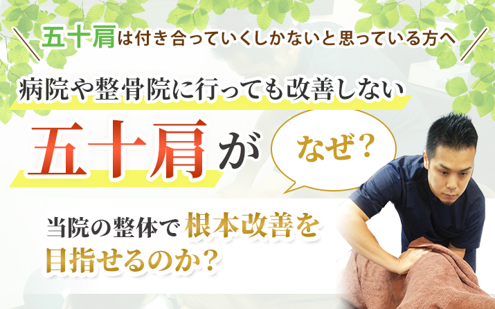 五十肩がなぜ当院の整体で根本改善を目指せるのか?