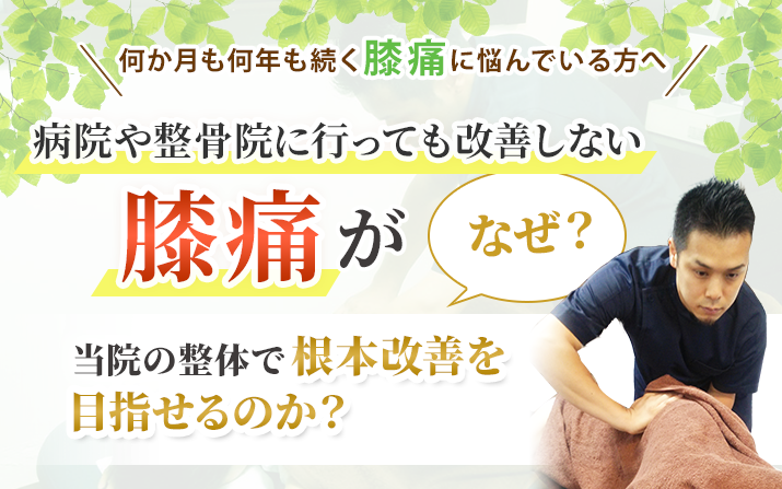 膝痛がなぜ当院の整体で根本改善を目指せるのか?