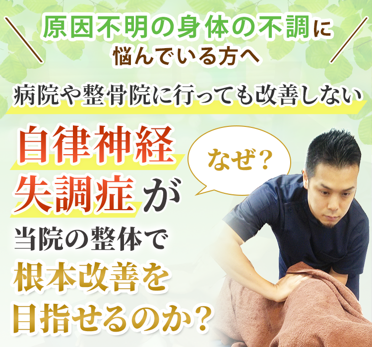 自律神経失調症がなぜ当院の整体で根本改善を目指せるのか？