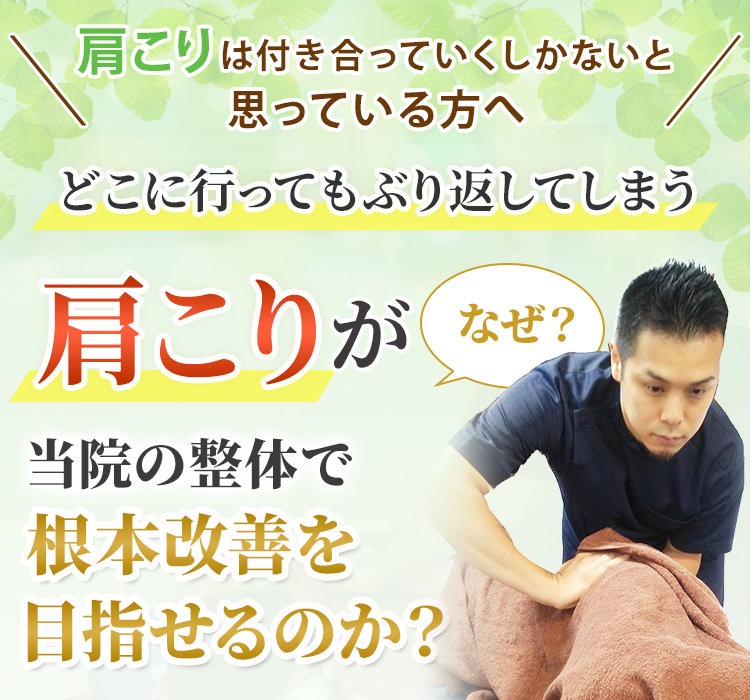 肩こりがなぜ当院の整体で根本改善を目指せるのか？
