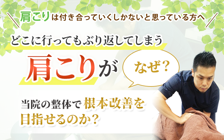 肩こりがなぜ当院の整体で根本改善を目指せるのか？