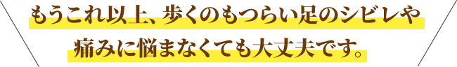 もうこれ以上、歩くのもつらい足のシビレや痛みに悩まなくても大丈夫です。