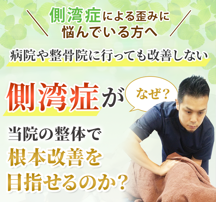 側湾症がなぜ当院の整体で根本改善を目指せるのか?