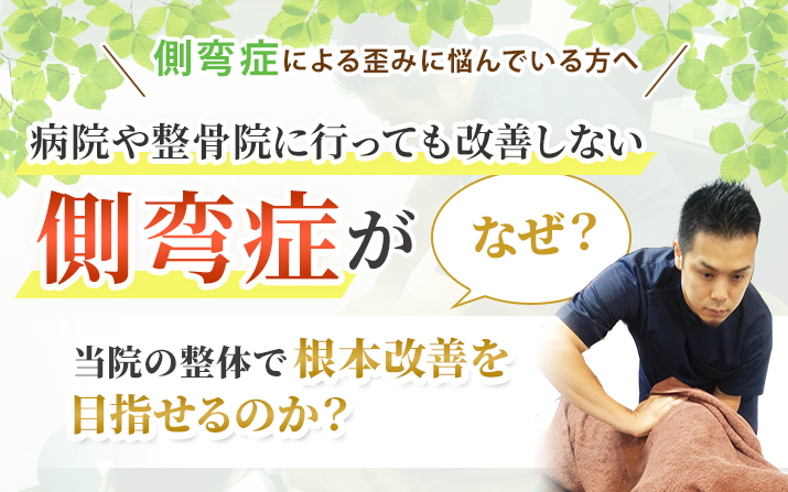 側湾症がなぜ当院の整体で根本改善を目指せるのか?