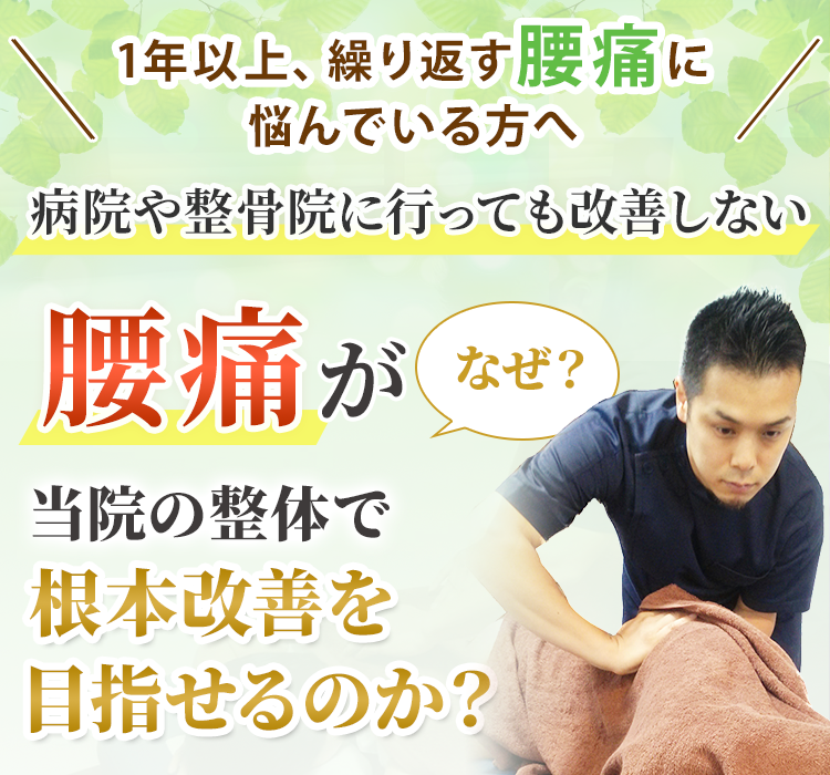 腰痛がなぜ当院の整体で根本改善を目指せるのか?