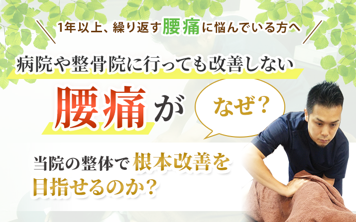 腰痛がなぜ当院の整体で根本改善を目指せるのか?